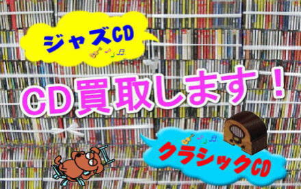ジャズCD・クラシックCD・落語CD