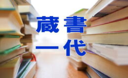 古本古書「蔵書一代」