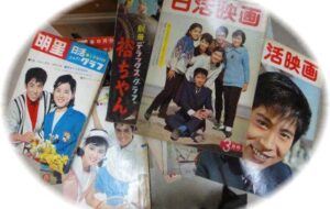 【古い雑誌】半田市で懐かしの映画古雑誌出張買取